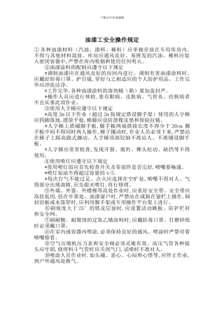 油漆工安全操作规定