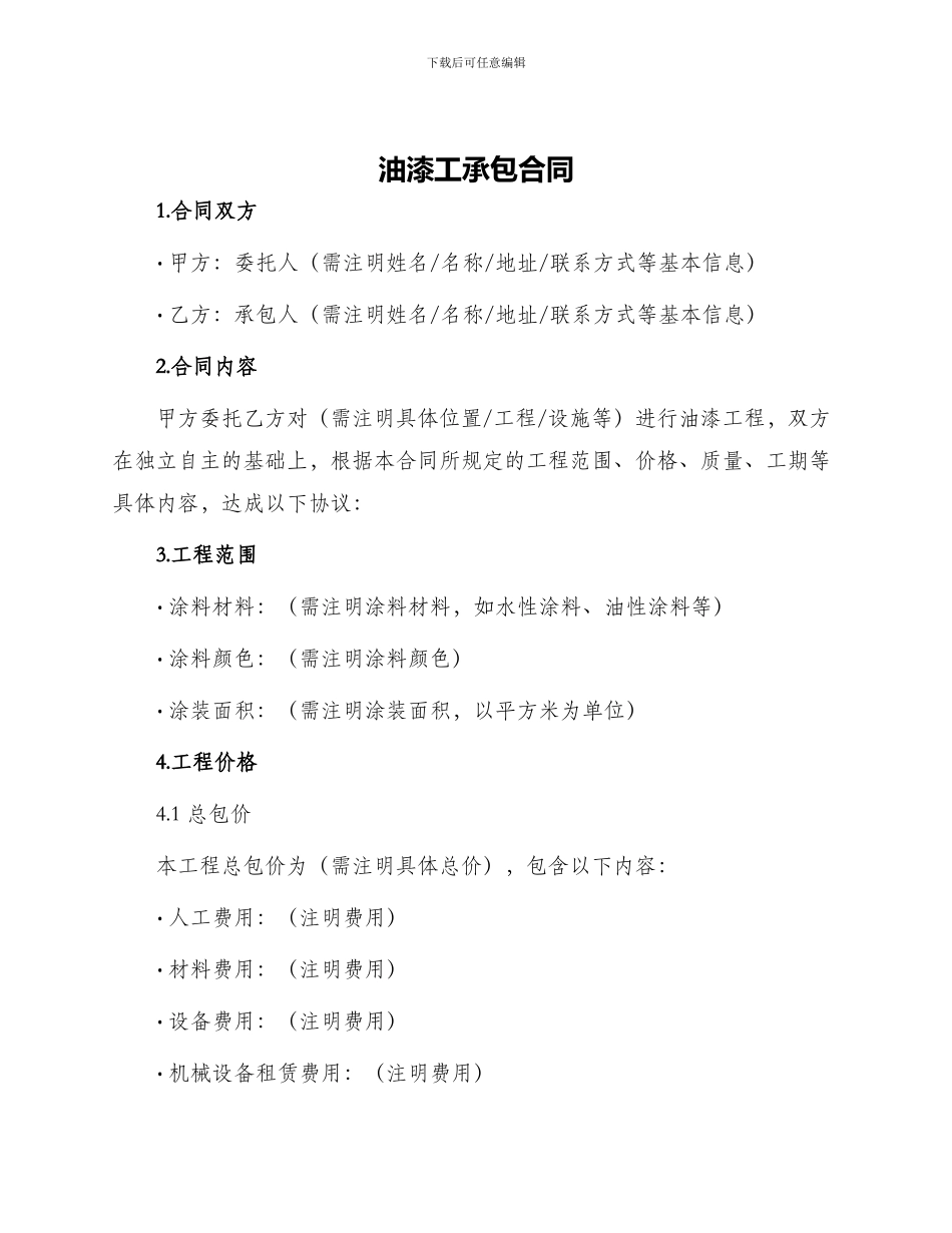 油漆工承包合同_第1页