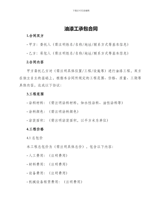 油漆工承包合同