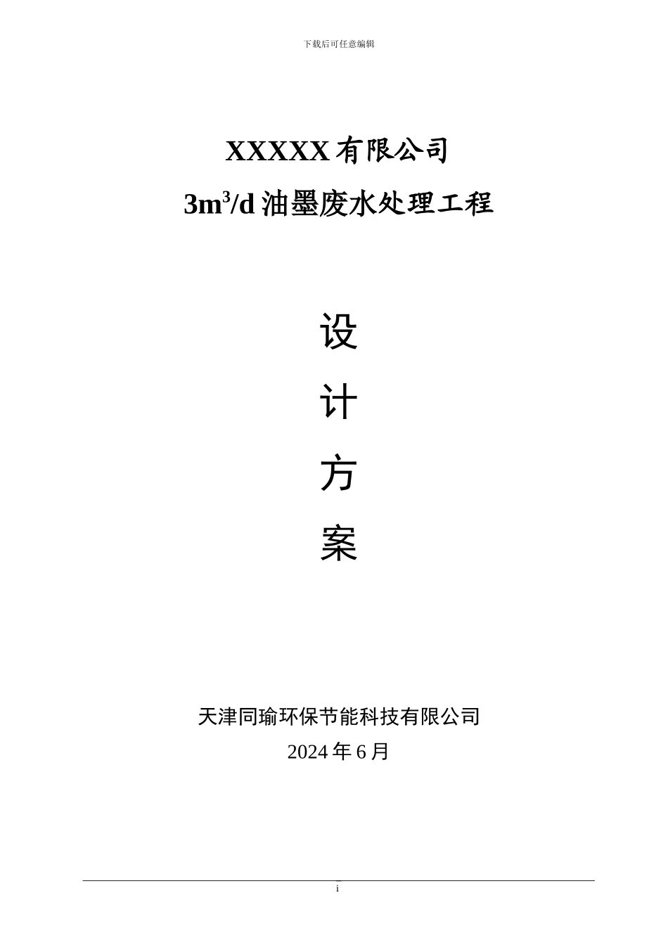 油墨废水处理方案_第1页