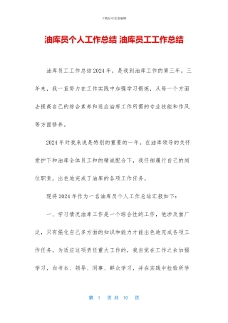 油库员个人工作总结