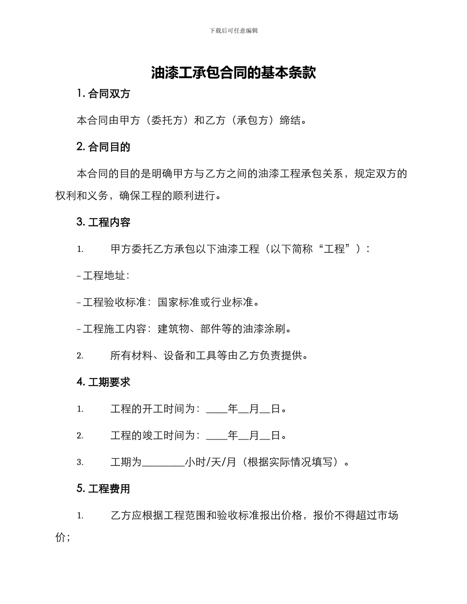 油漆工承包合同的_第1页
