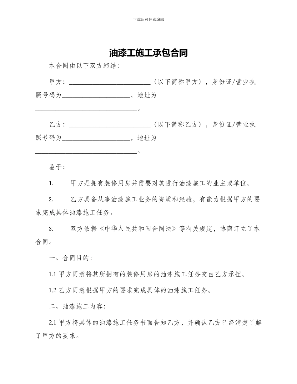 油漆工施工承包合同_第1页