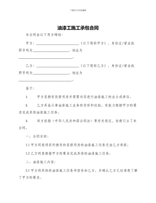 油漆工施工承包合同
