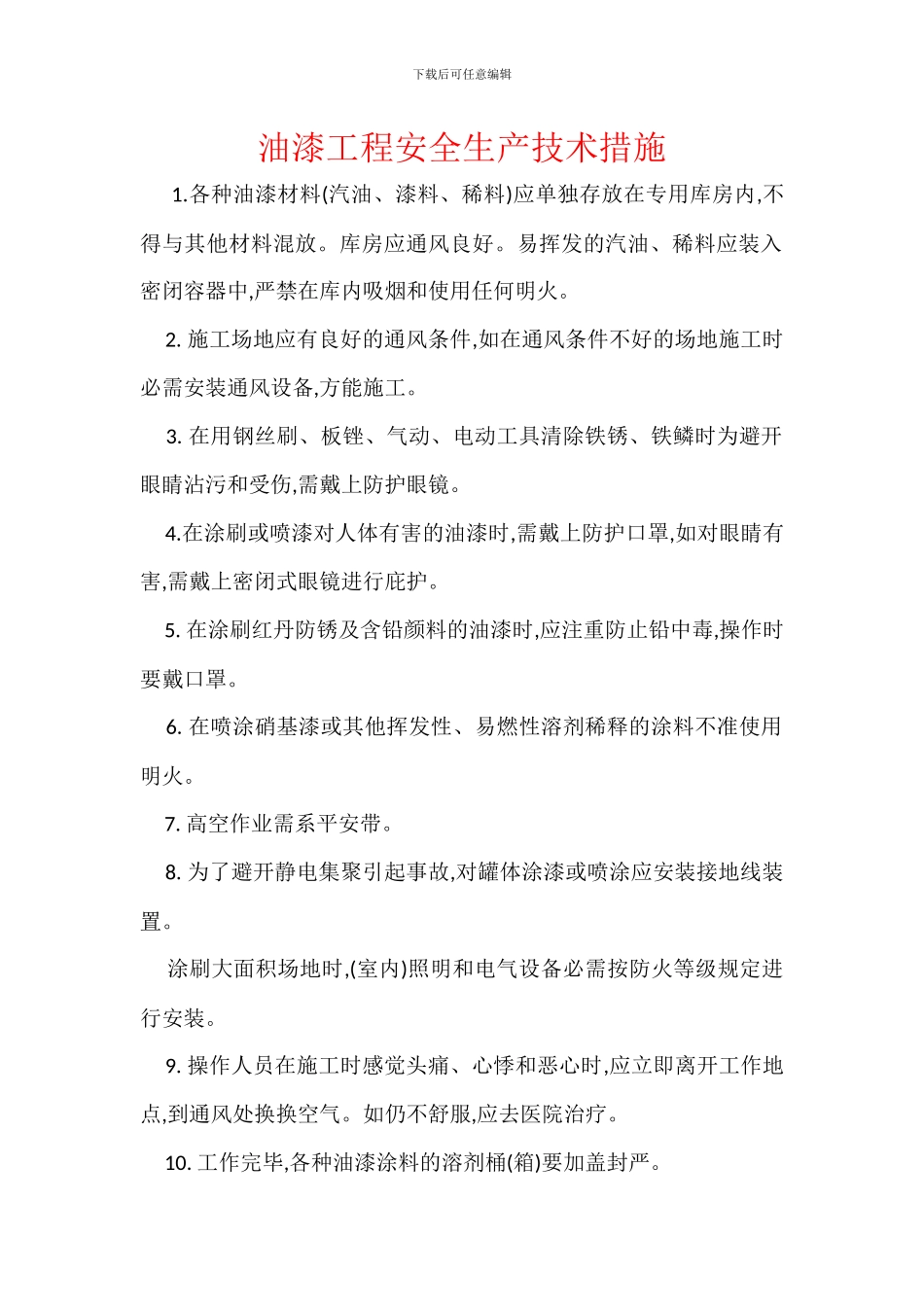 油漆工程安全生产技术措施_第1页