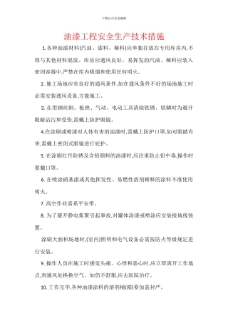 油漆工程安全生产技术措施