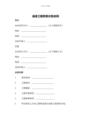 油漆工程劳务分包合同