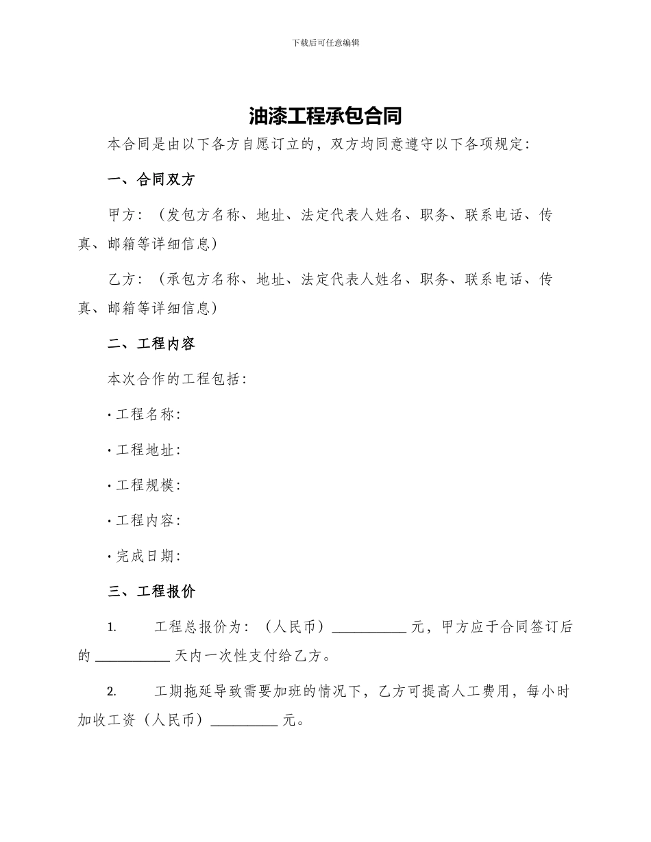 油漆工程承包合同_第1页