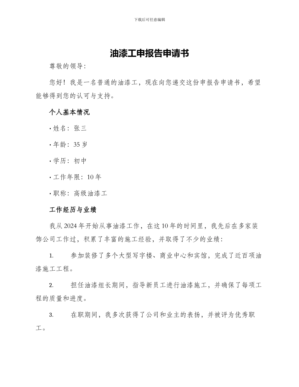 油漆工申报告申请书_第1页