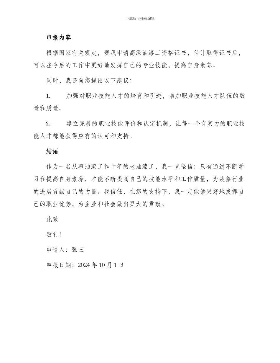 油漆工申报告申请书_第2页