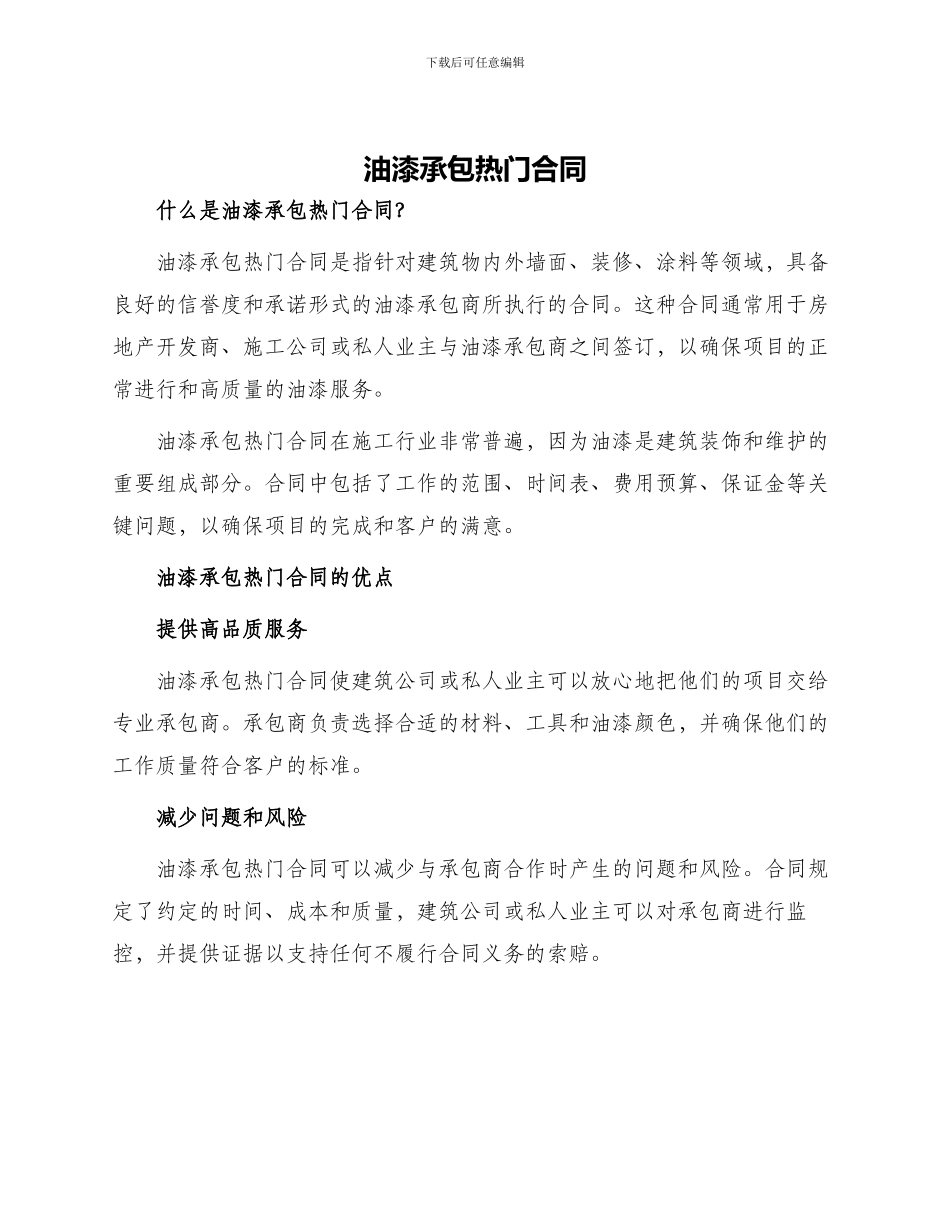 油漆承包热门合同_第1页