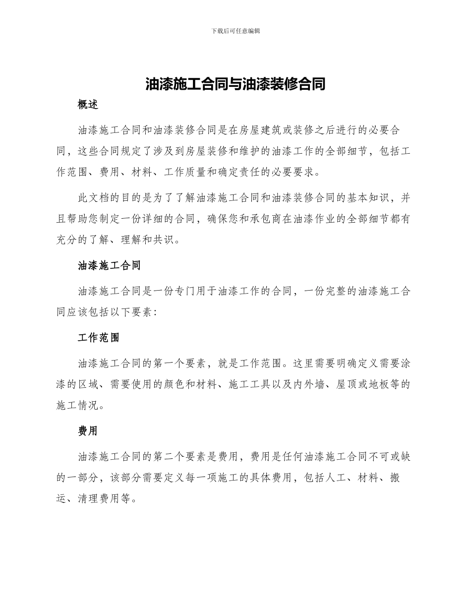 油漆施工合同与油漆装修合同_第1页