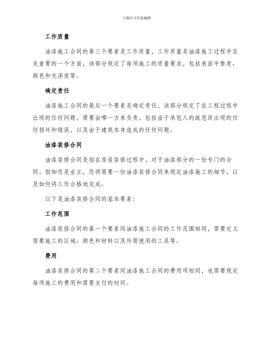 油漆施工合同与油漆装修合同_第2页