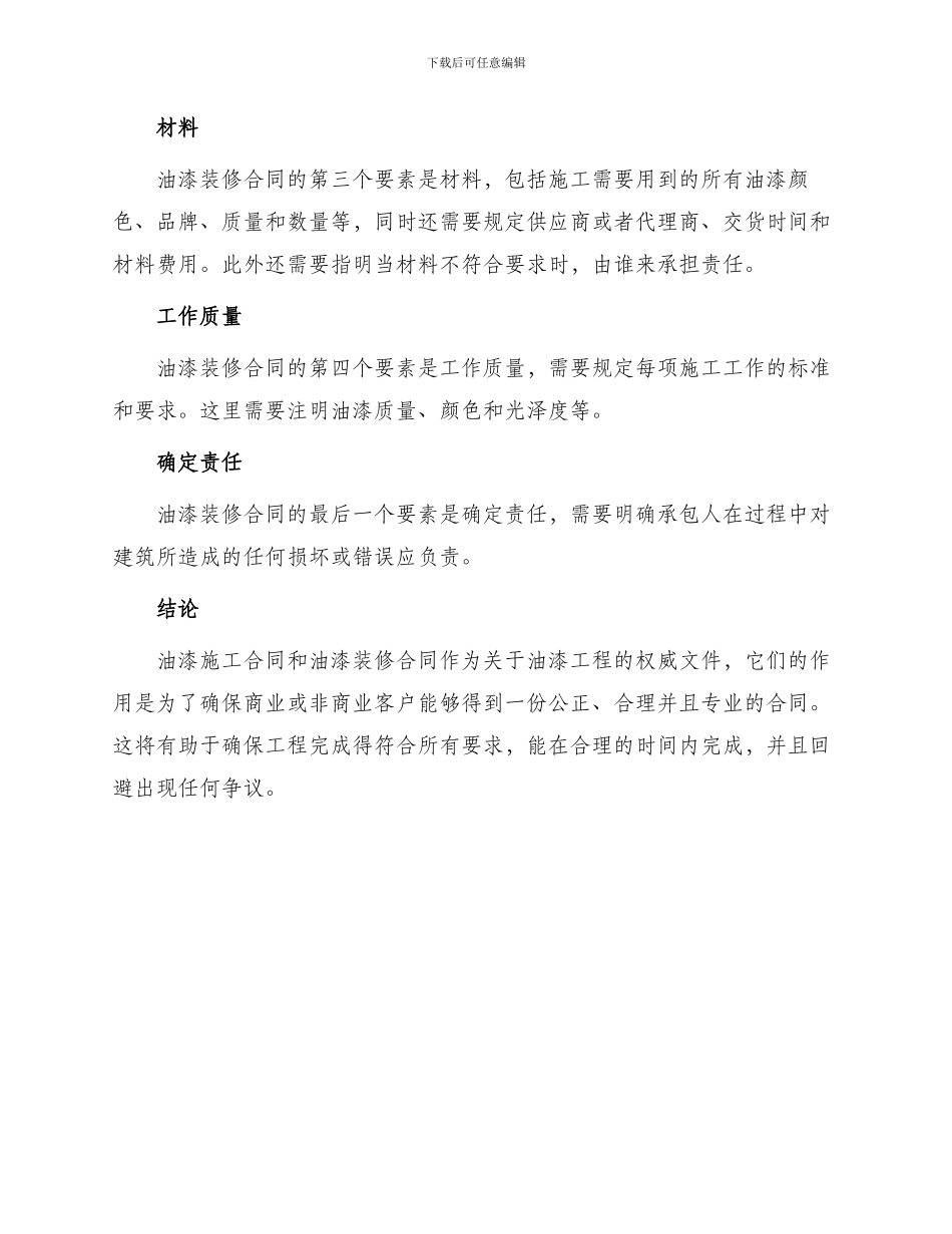 油漆施工合同与油漆装修合同_第3页