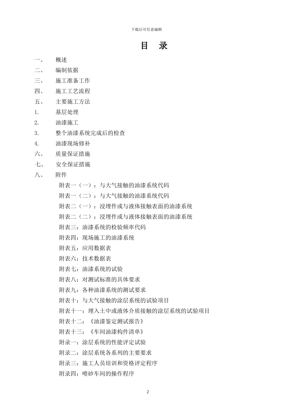 油漆工程施工方案_第1页