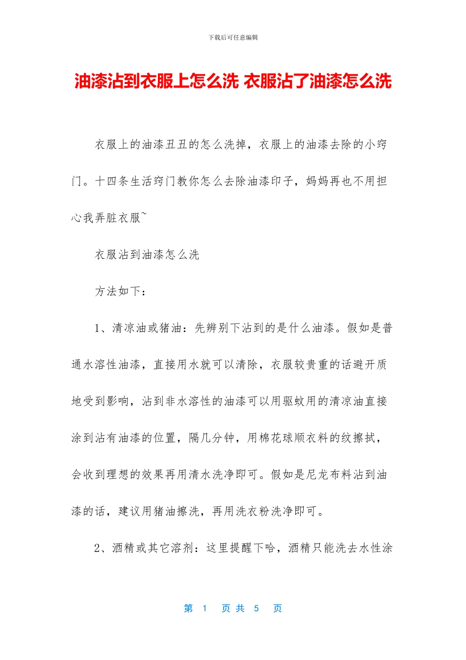 油漆沾到衣服上怎么洗_第1页