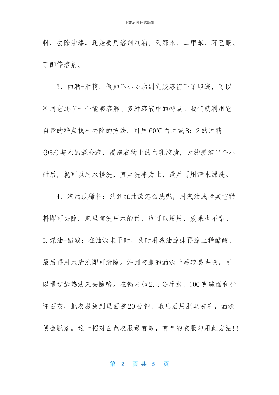 油漆沾到衣服上怎么洗_第2页