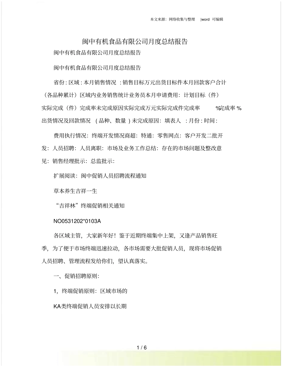 闽中有机食品有限公司月度总结报告_第1页