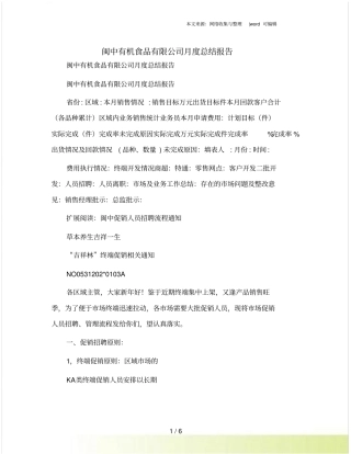 闽中有机食品有限公司月度总结报告