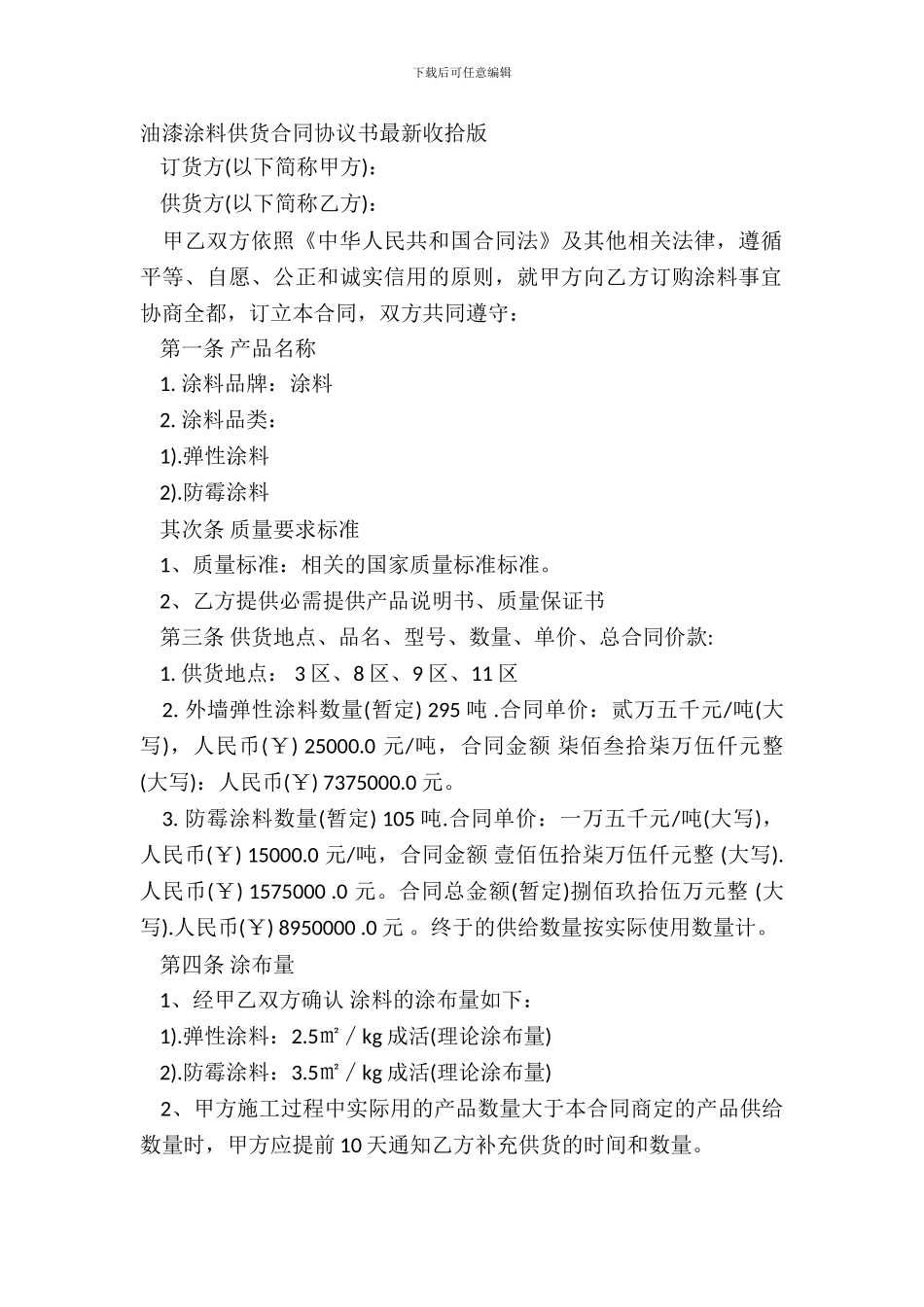 油漆涂料供货合同协议书最新整理版_第2页