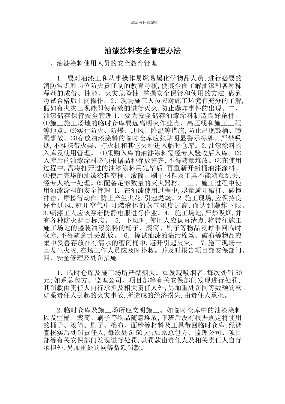 油漆涂料安全管理办法_第1页