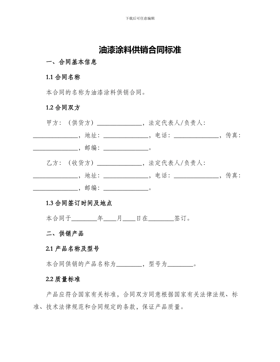 油漆涂料供销合同标准_第1页