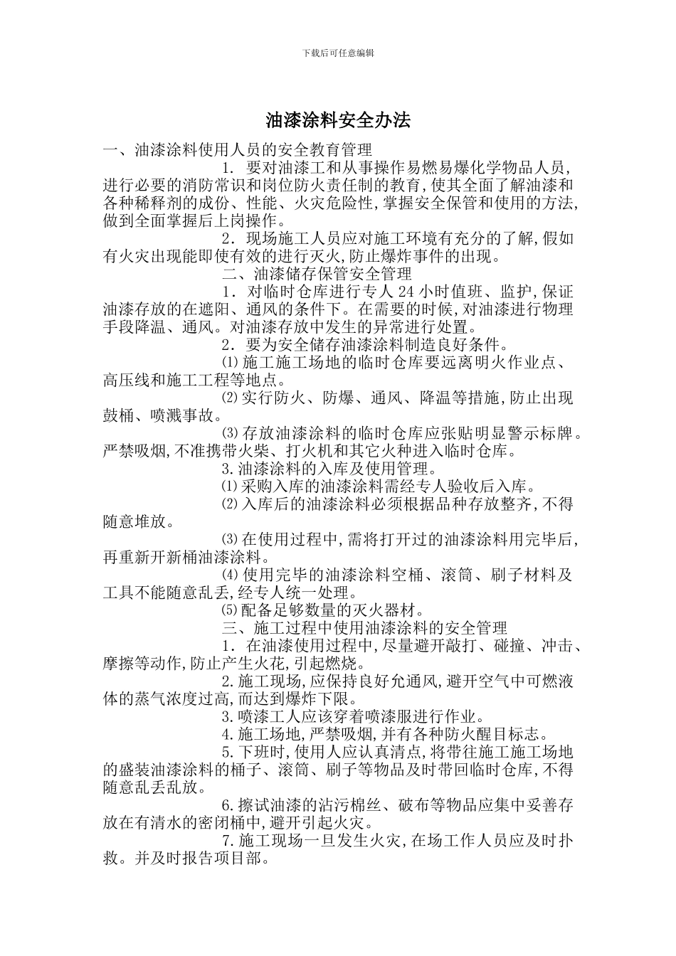 油漆涂料安全办法_第1页