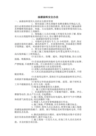 油漆涂料安全办法