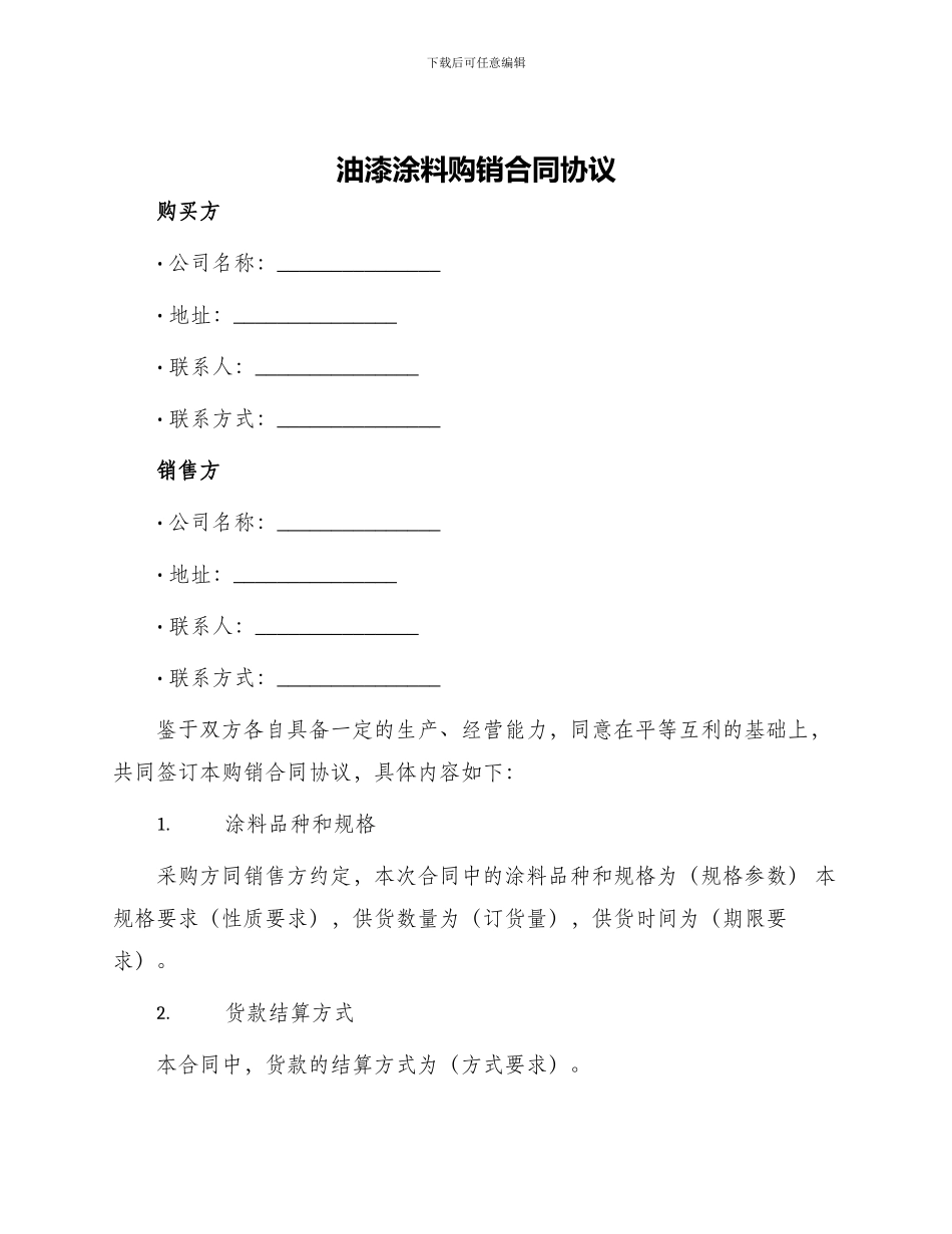 油漆涂料购销合同协议_第1页