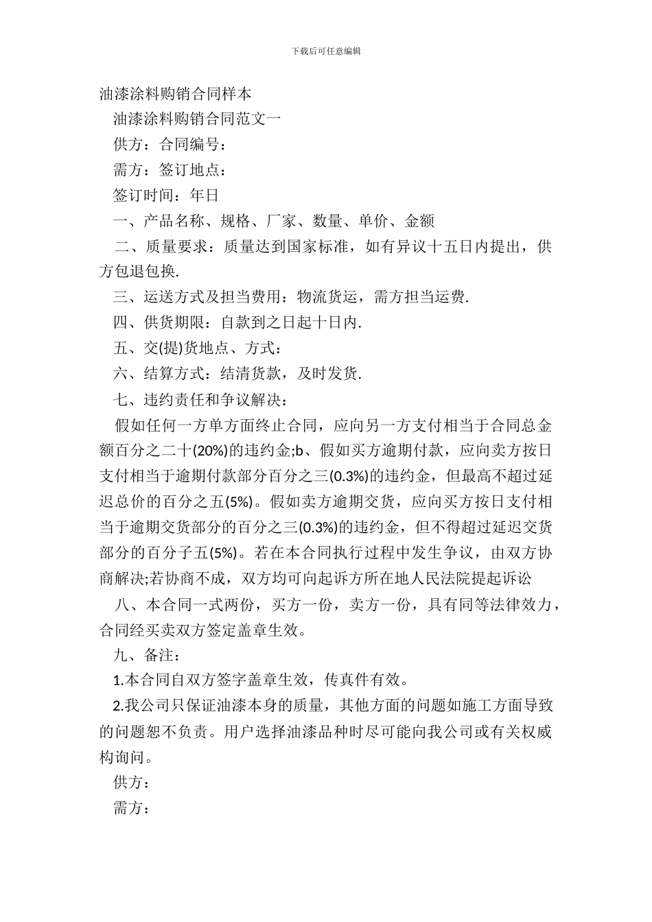 油漆涂料购销合同样本_第2页