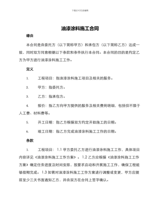 油漆涂料施工合同