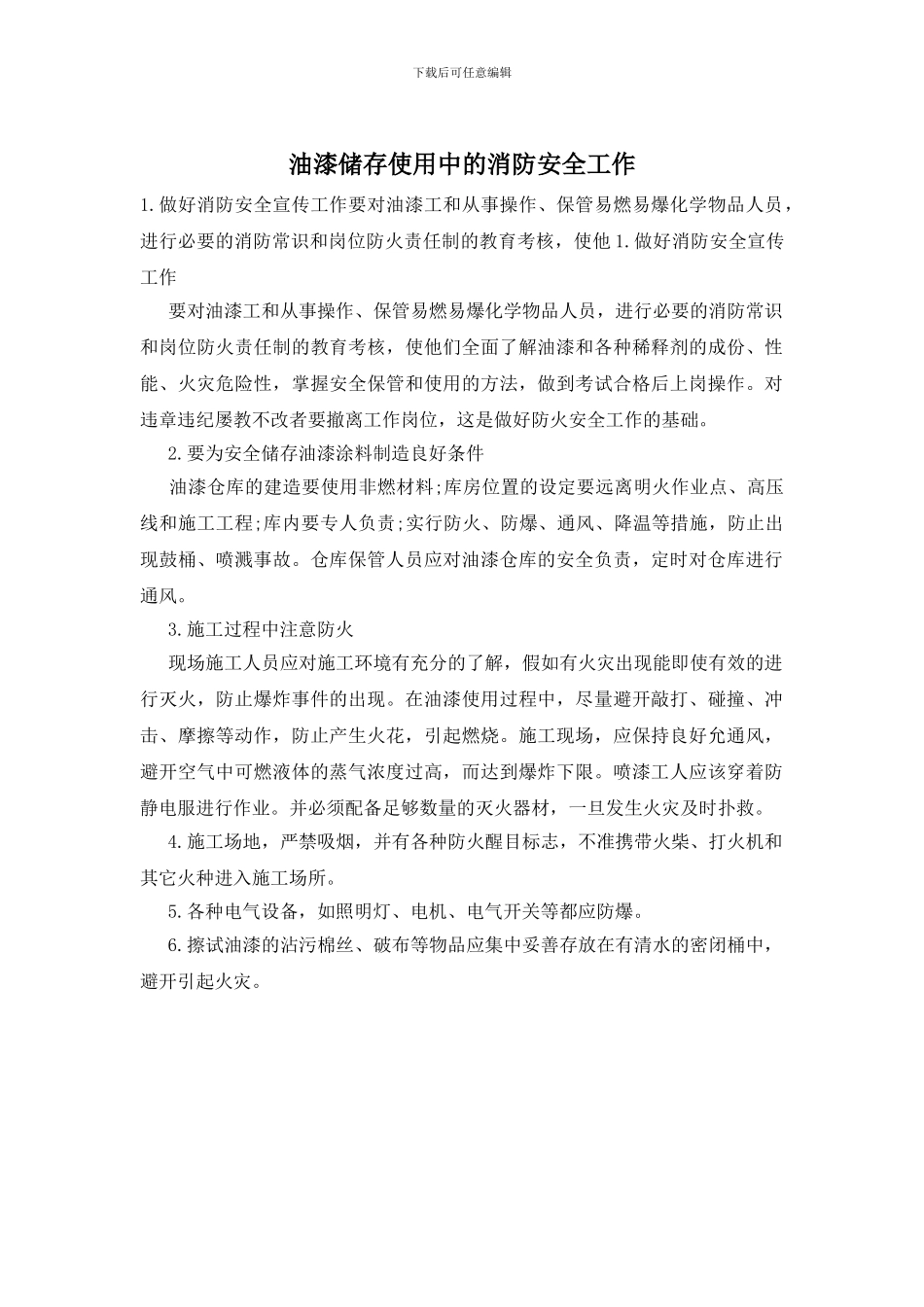 油漆储存使用中的消防安全工作_第1页