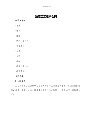 油漆包工包料合同