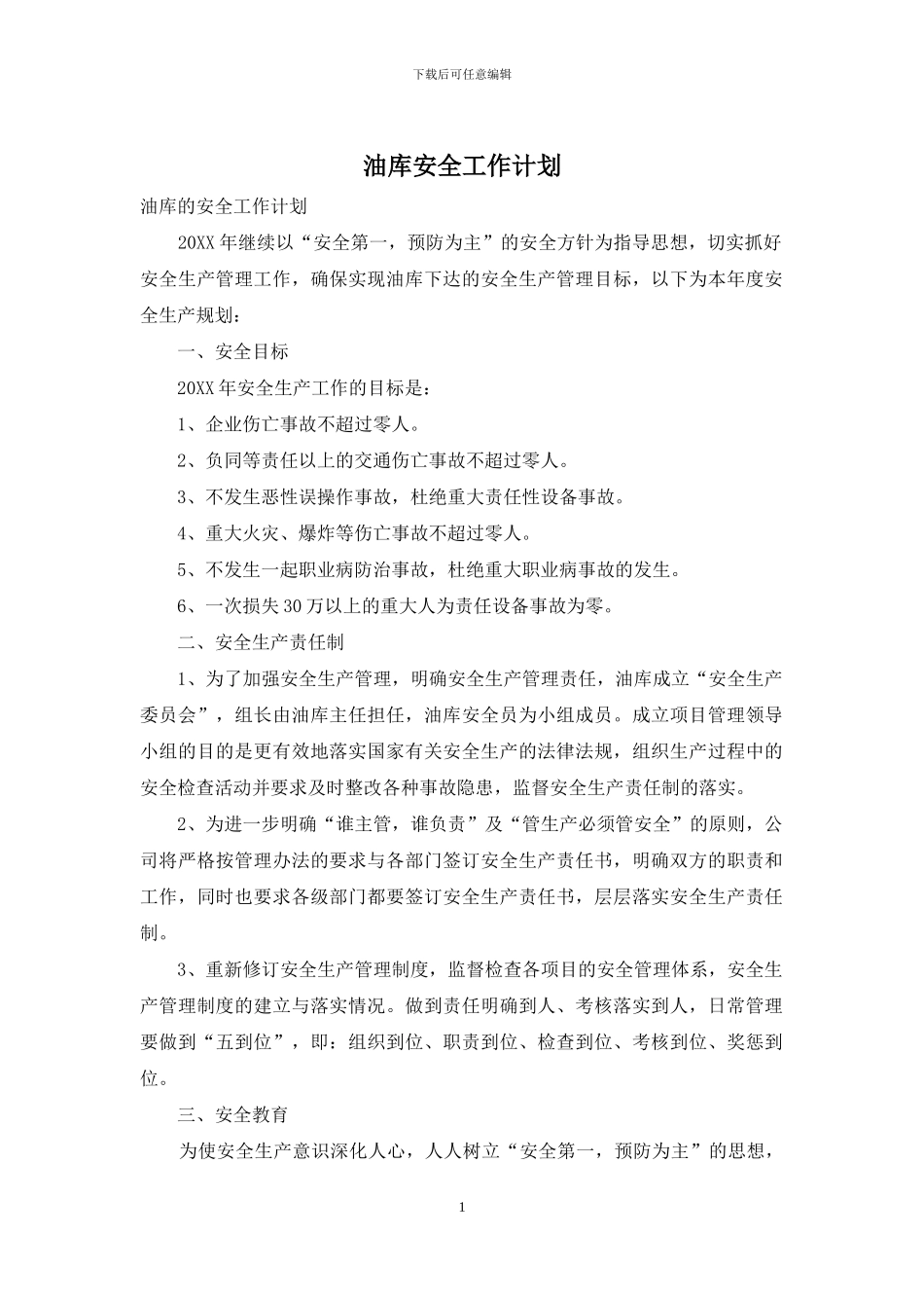 油库安全工作计划_第1页