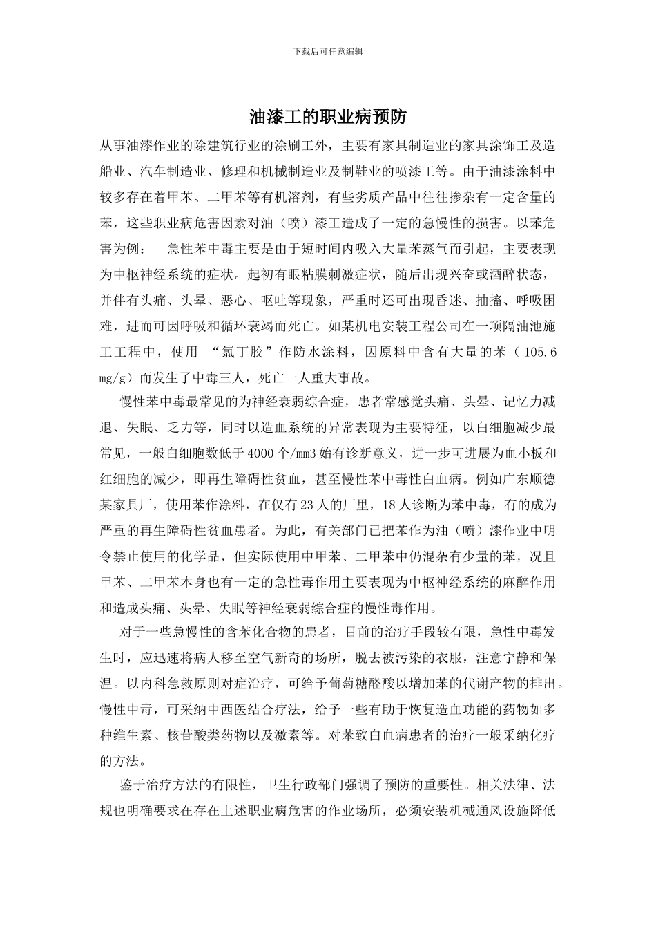 油漆工的职业病预防_第1页