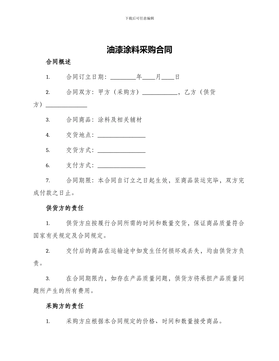 油漆涂料采购合同_第1页