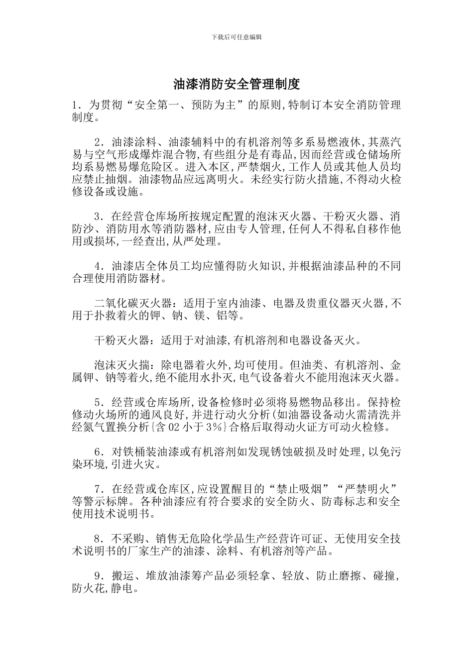 油漆消防安全管理制度_第1页