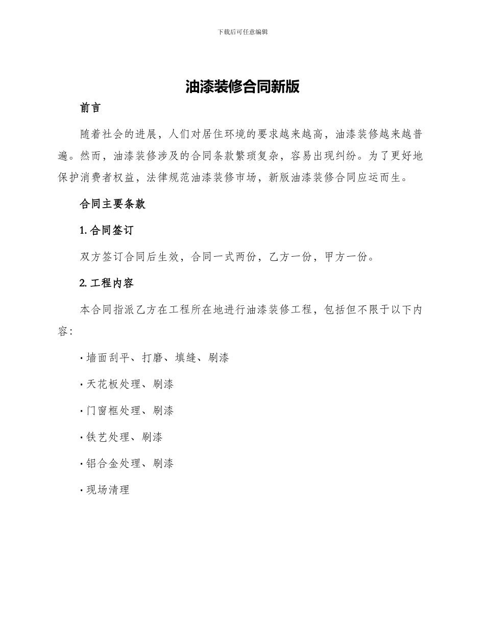 油漆装修合同新版_第1页