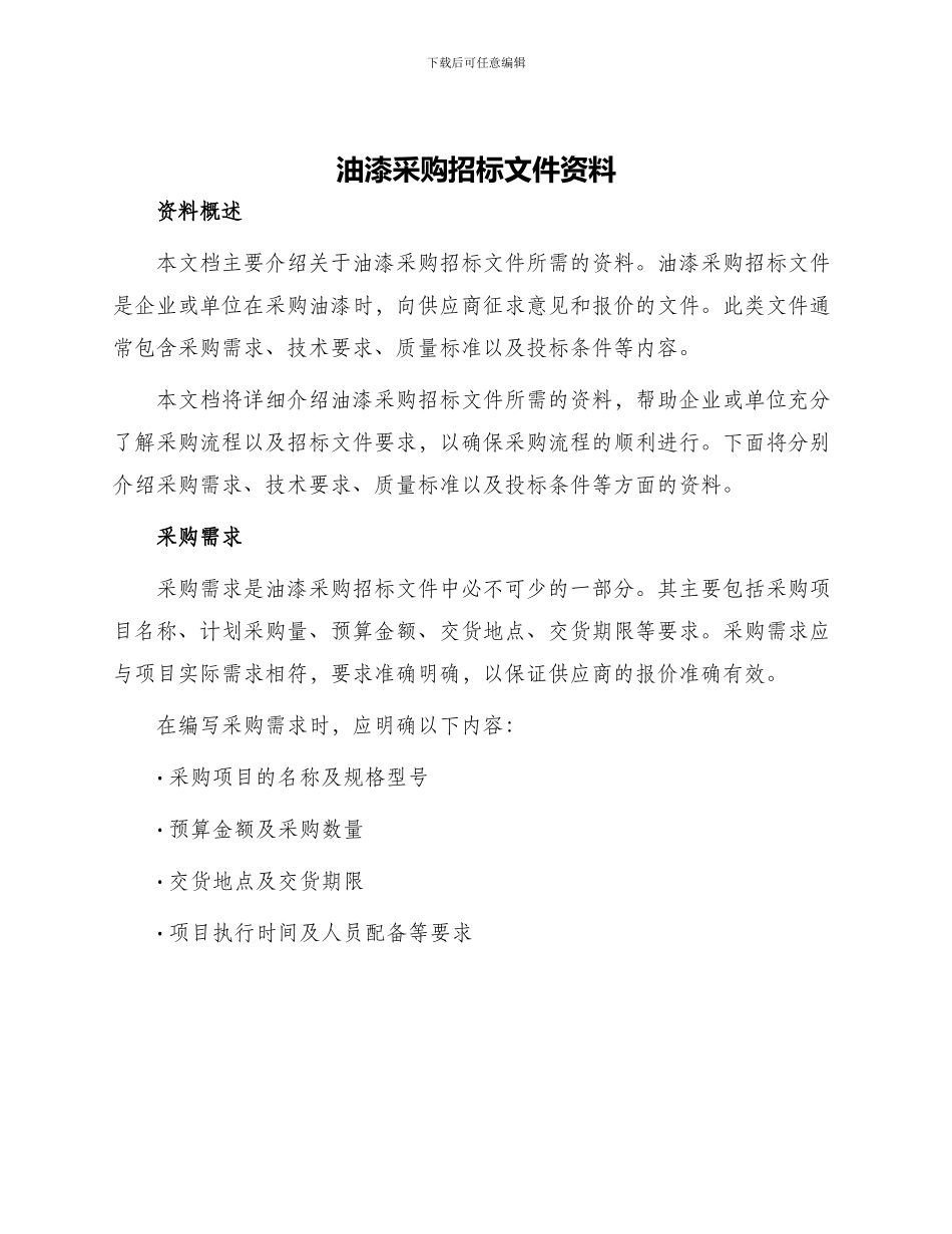 油漆采购招标文件资料_第1页