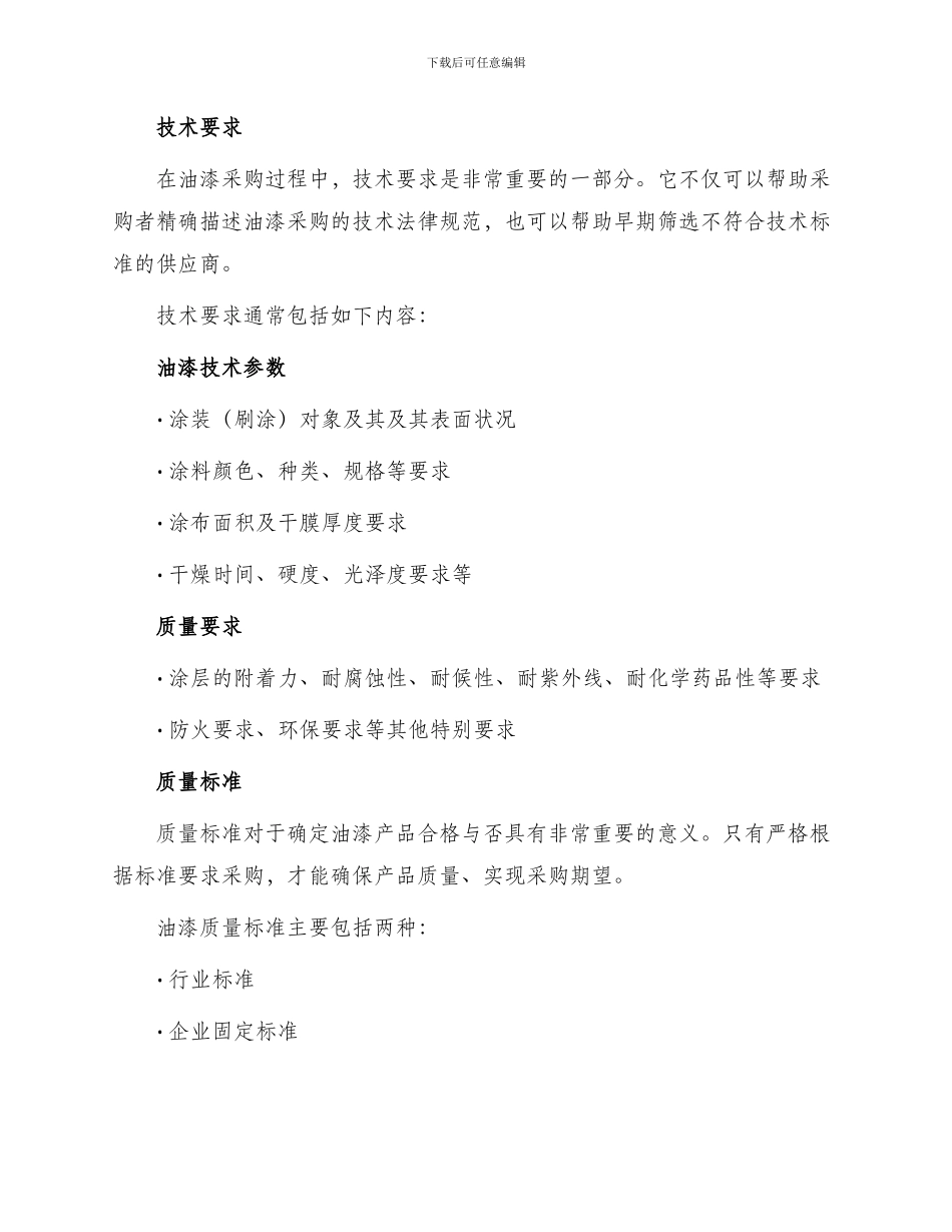 油漆采购招标文件资料_第2页