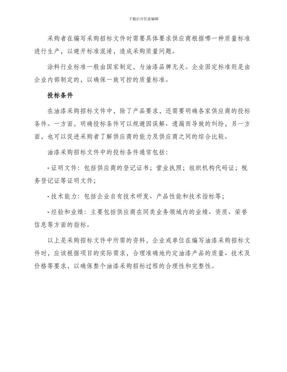 油漆采购招标文件资料_第3页