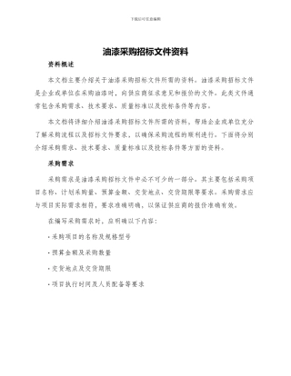 油漆采购招标文件资料