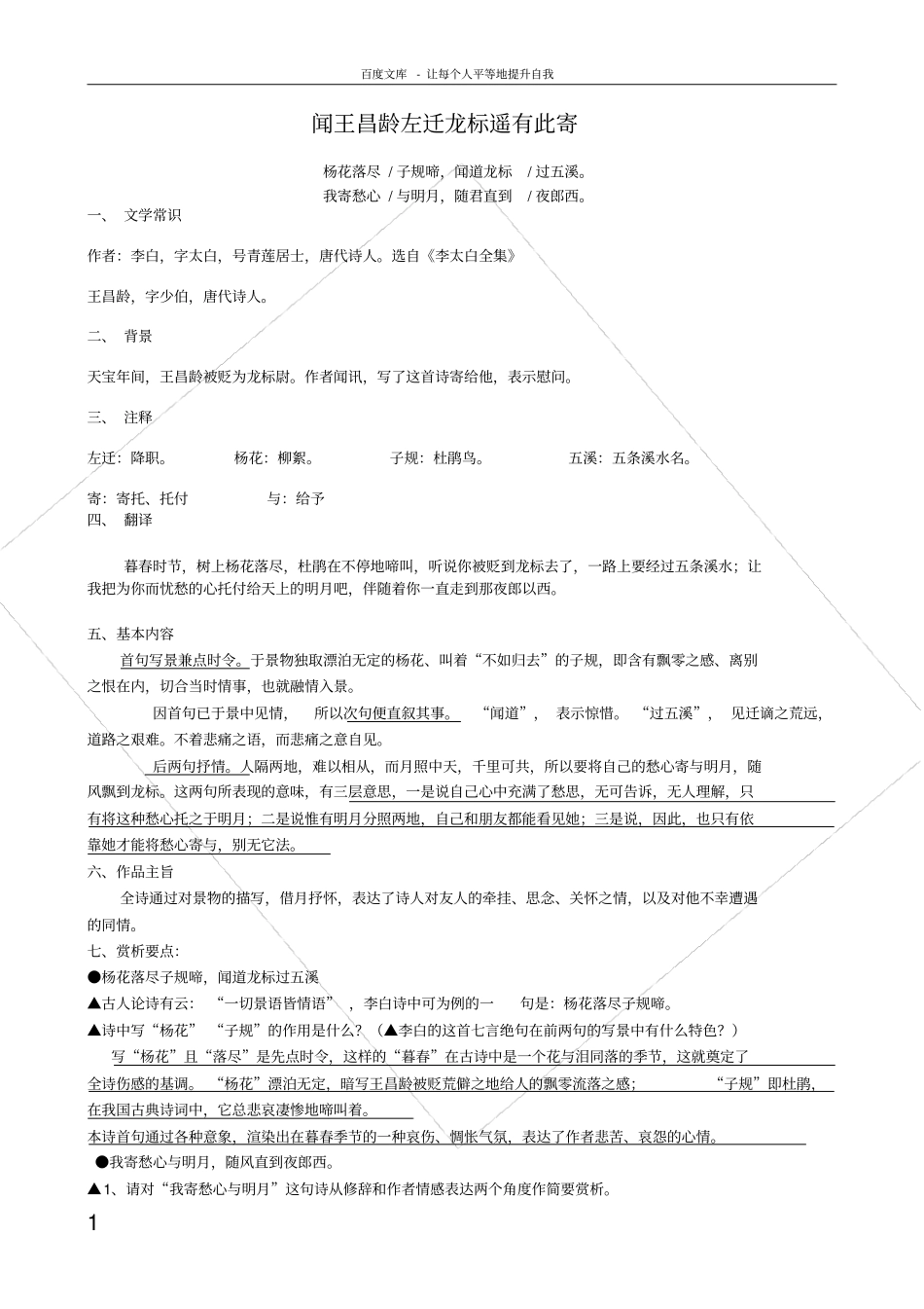 闻王昌龄左迁龙标遥有此寄赏析_第1页