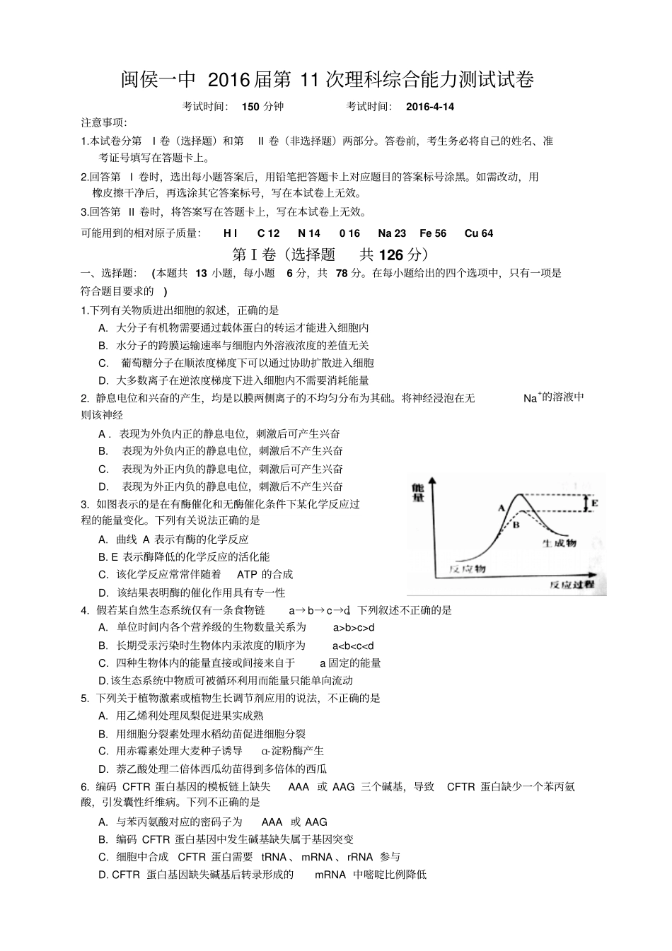 闽侯一中2016届第11次理科综合能力测试试卷资料_第1页