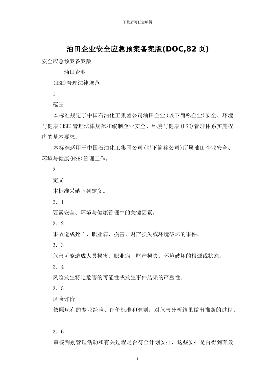 油田企业安全应急预案备案版_第1页