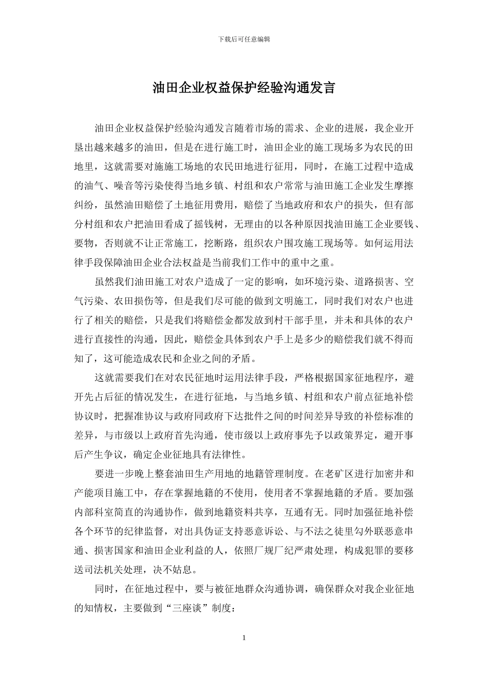 油田企业权益保护经验交流发言_第1页