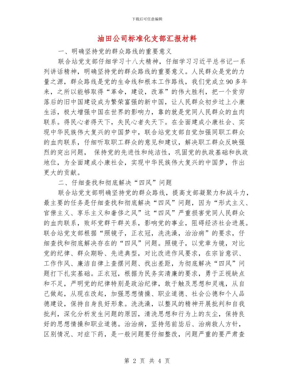 油田公司标准化支部汇报材料_第2页