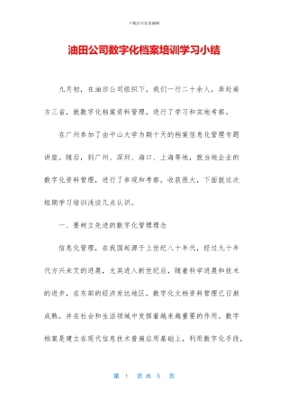油田公司数字化档案培训学习小结