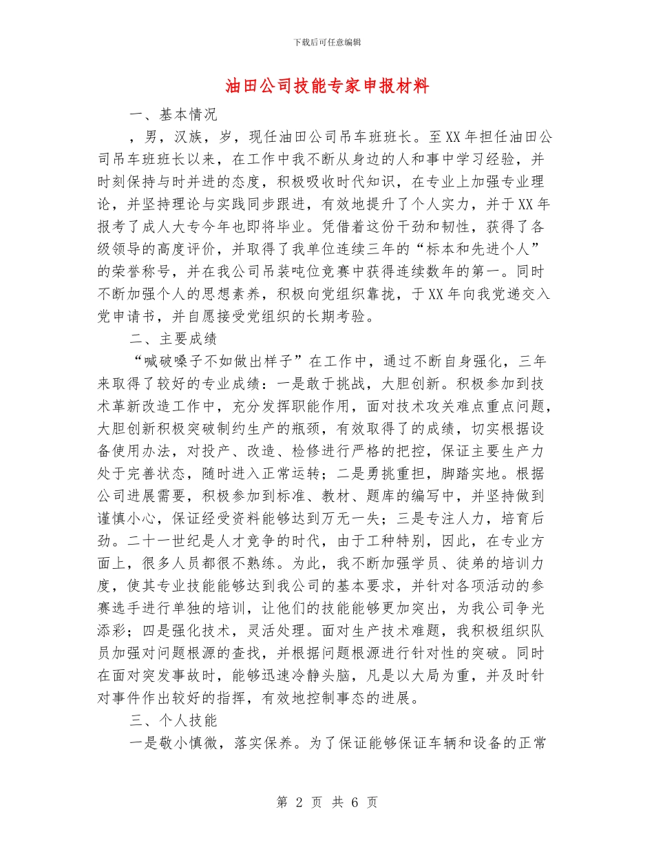 油田公司技能专家申报材料_第2页