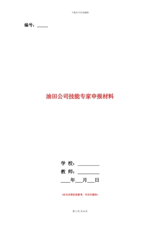 油田公司技能专家申报材料
